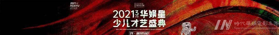帝尊嘉禾第三届华娱星少儿才艺盛典Pick你喜欢的盛典席位 