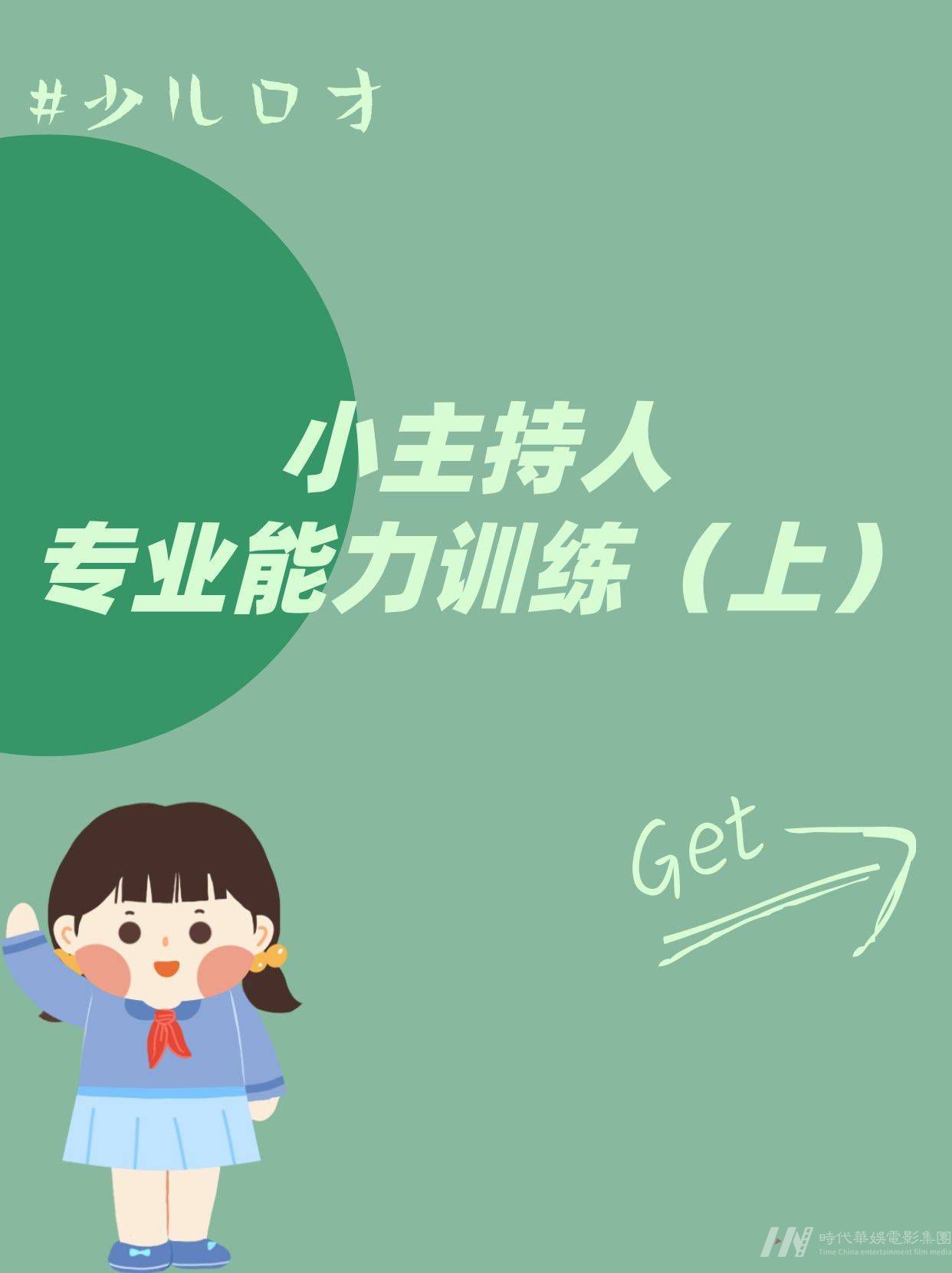 少儿主持|小主持人专业能力训练（上）