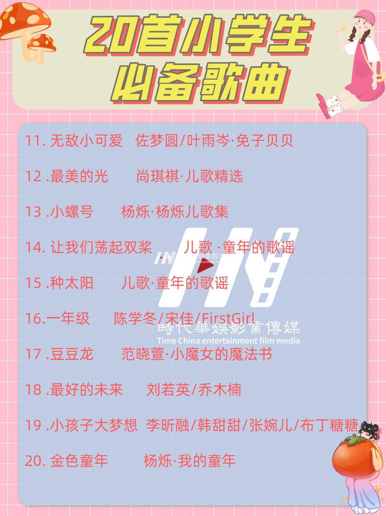 少儿歌曲|20首小学生必备歌曲|直接收藏(图2)