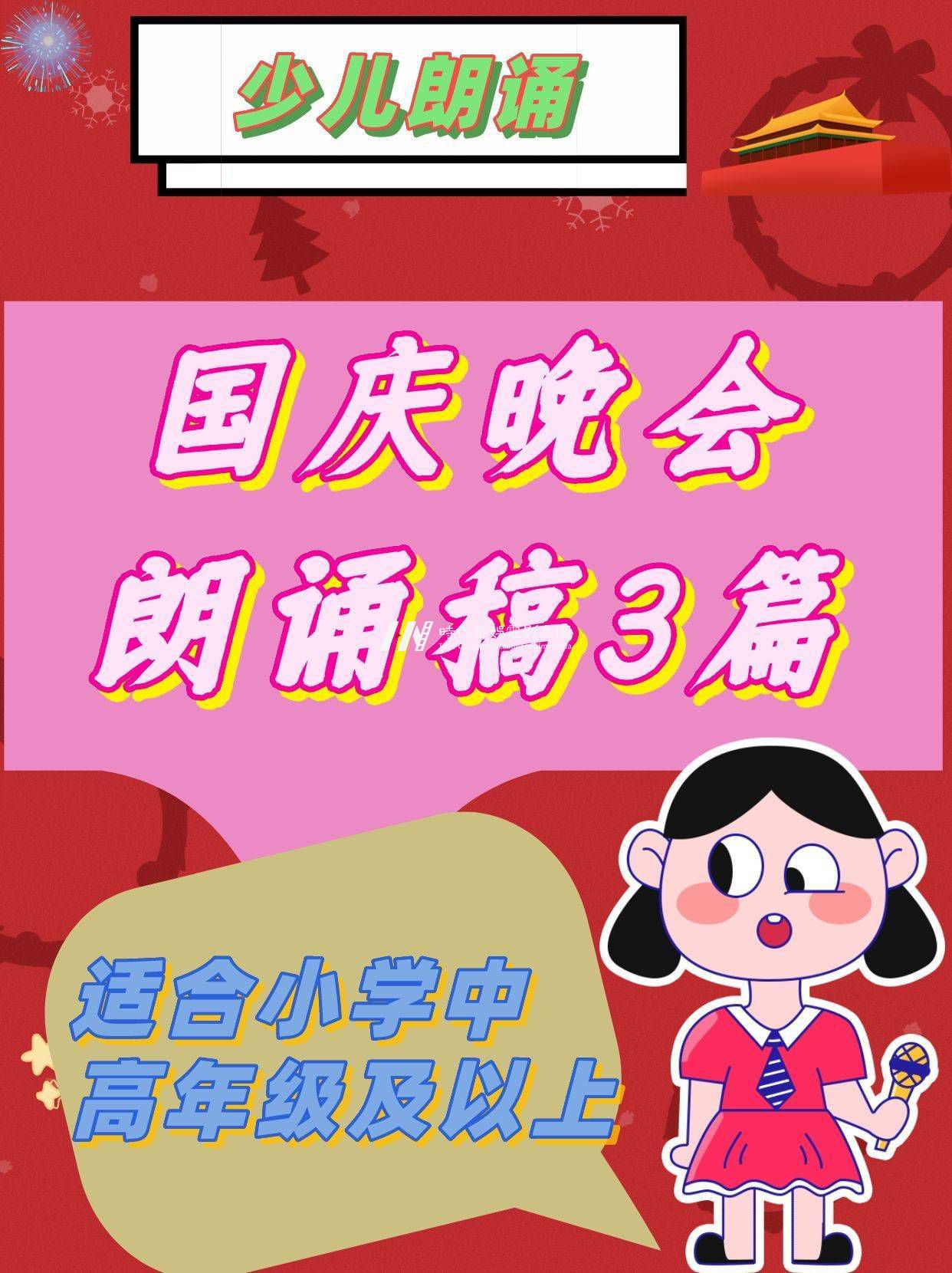 少儿朗诵|国庆晚会朗诵稿3篇|直接打印