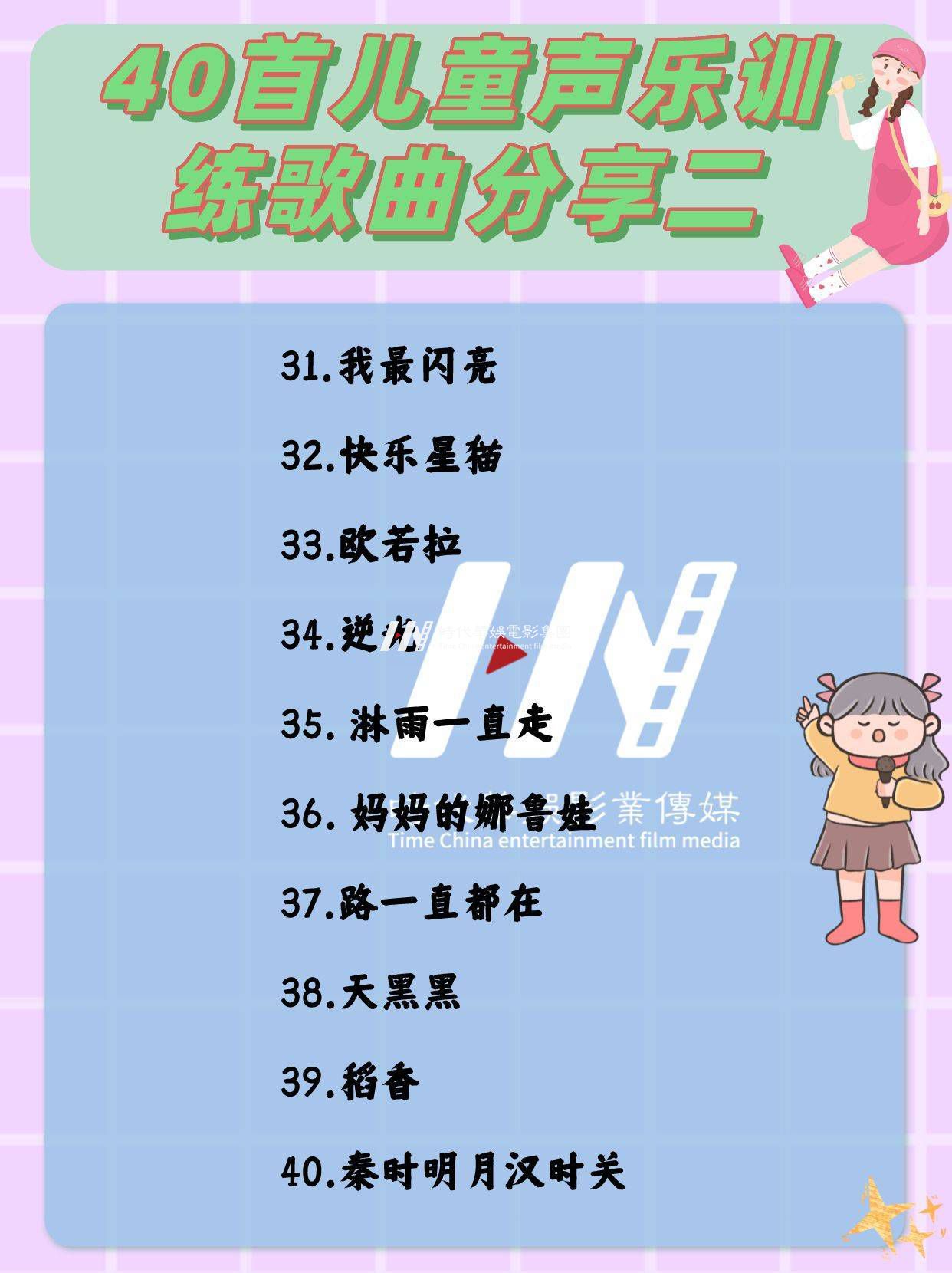 少儿声乐|40首儿童声乐训练歌曲分享二(图4)