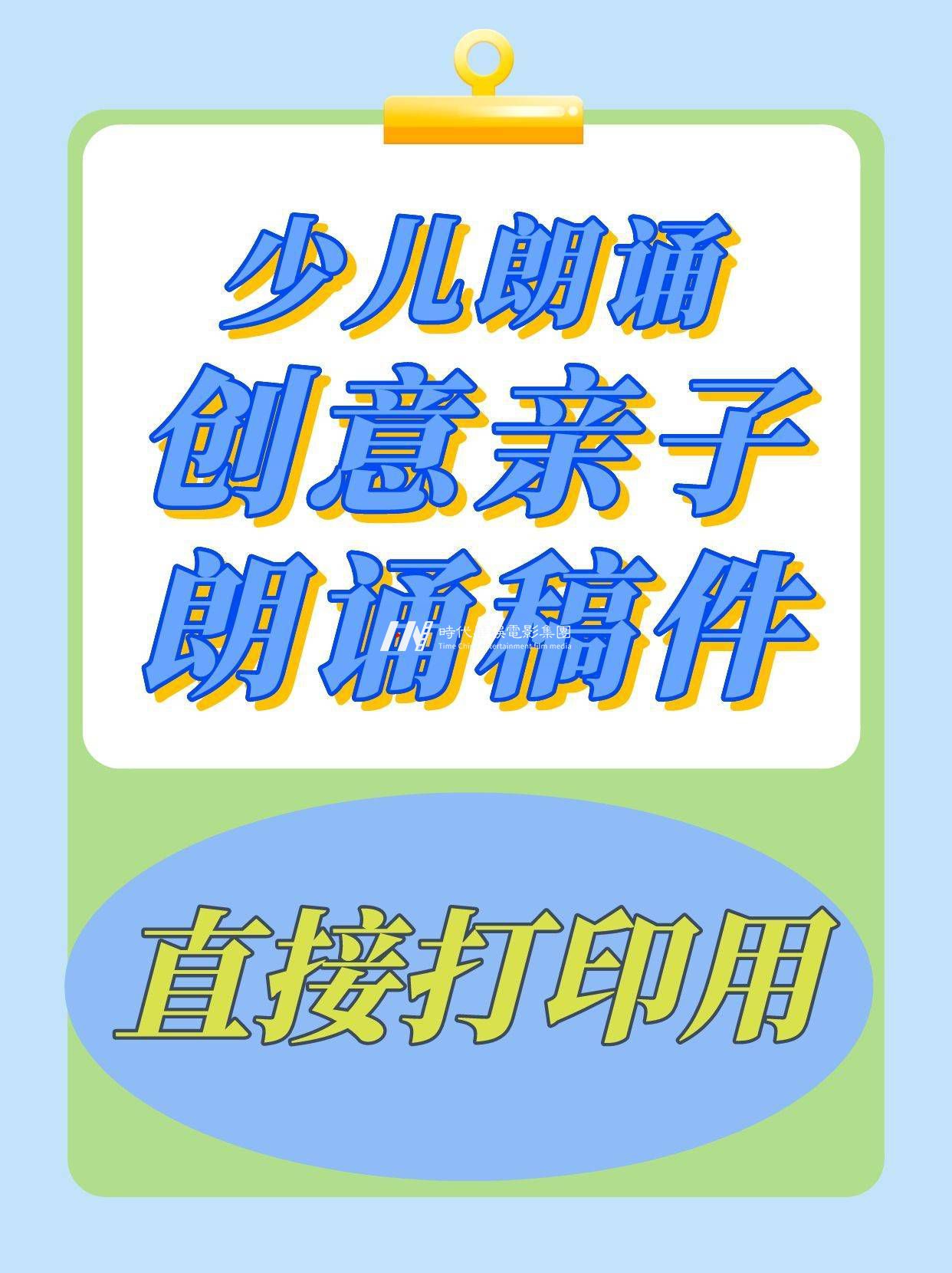 少儿朗诵|创意亲子朗诵稿件3篇|直接打印