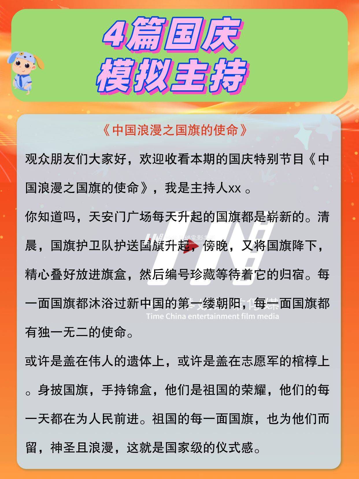 少儿主持|4篇国庆模拟主持(图2)