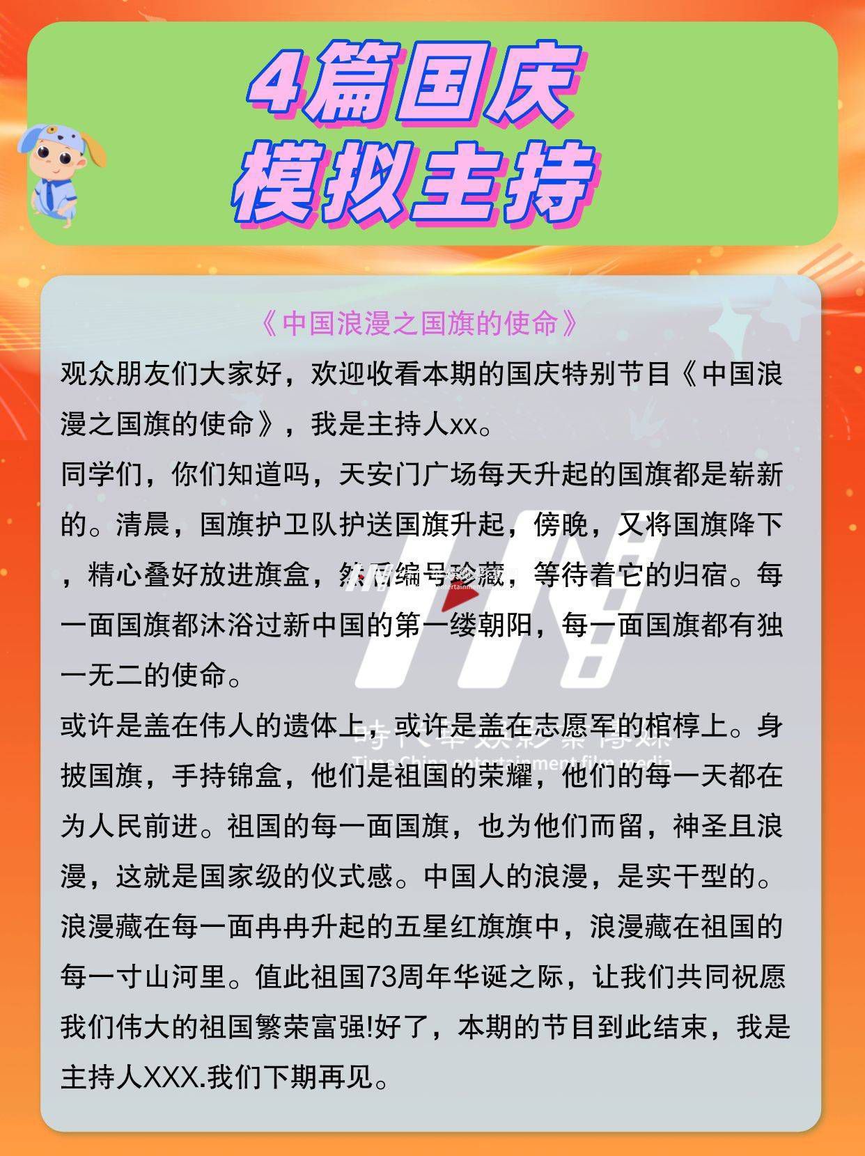 少儿主持|4篇国庆模拟主持(图4)