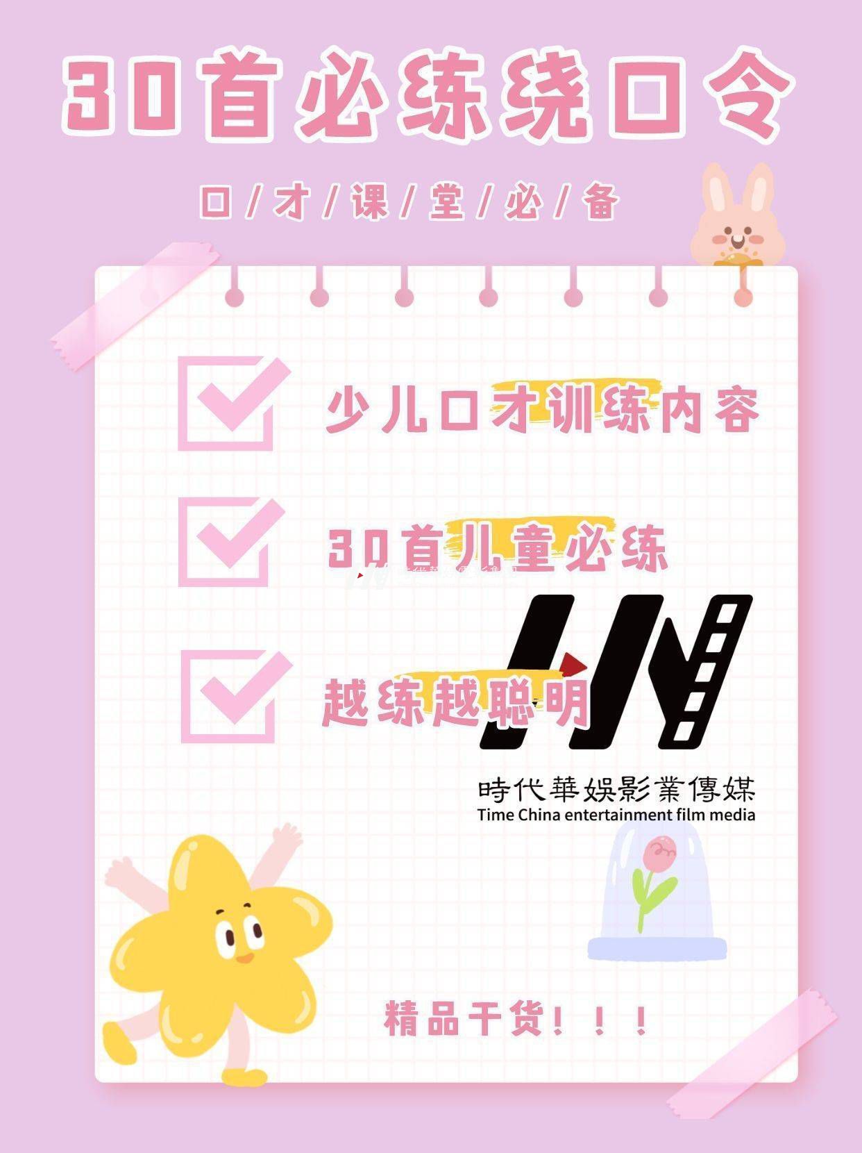 ​少儿口才|30首必练绕口令，越练越聪明