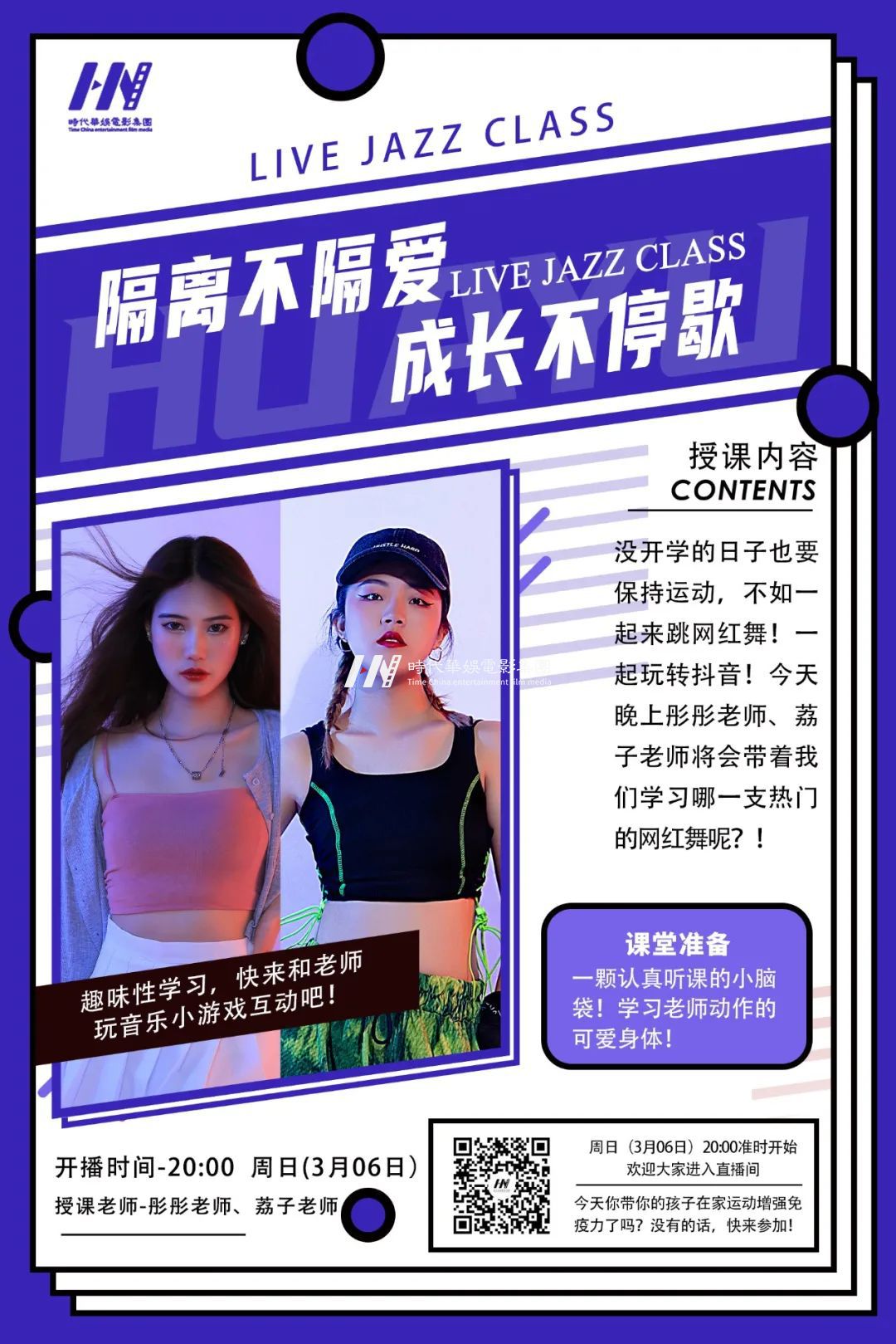 直播预告：环球童影荔子&彤彤老师舞蹈直播课堂