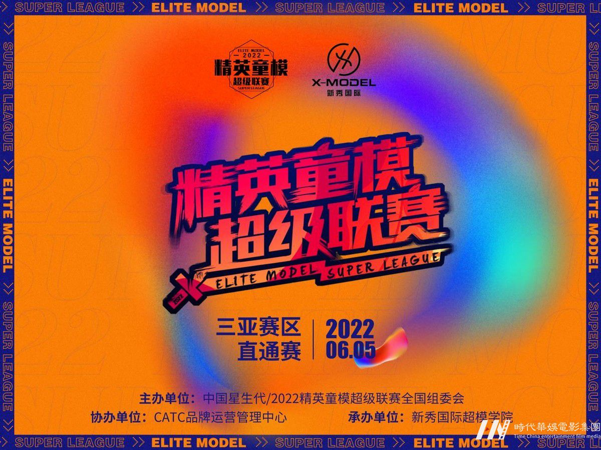 2022精英童模超级联赛三亚赛区直通赛
