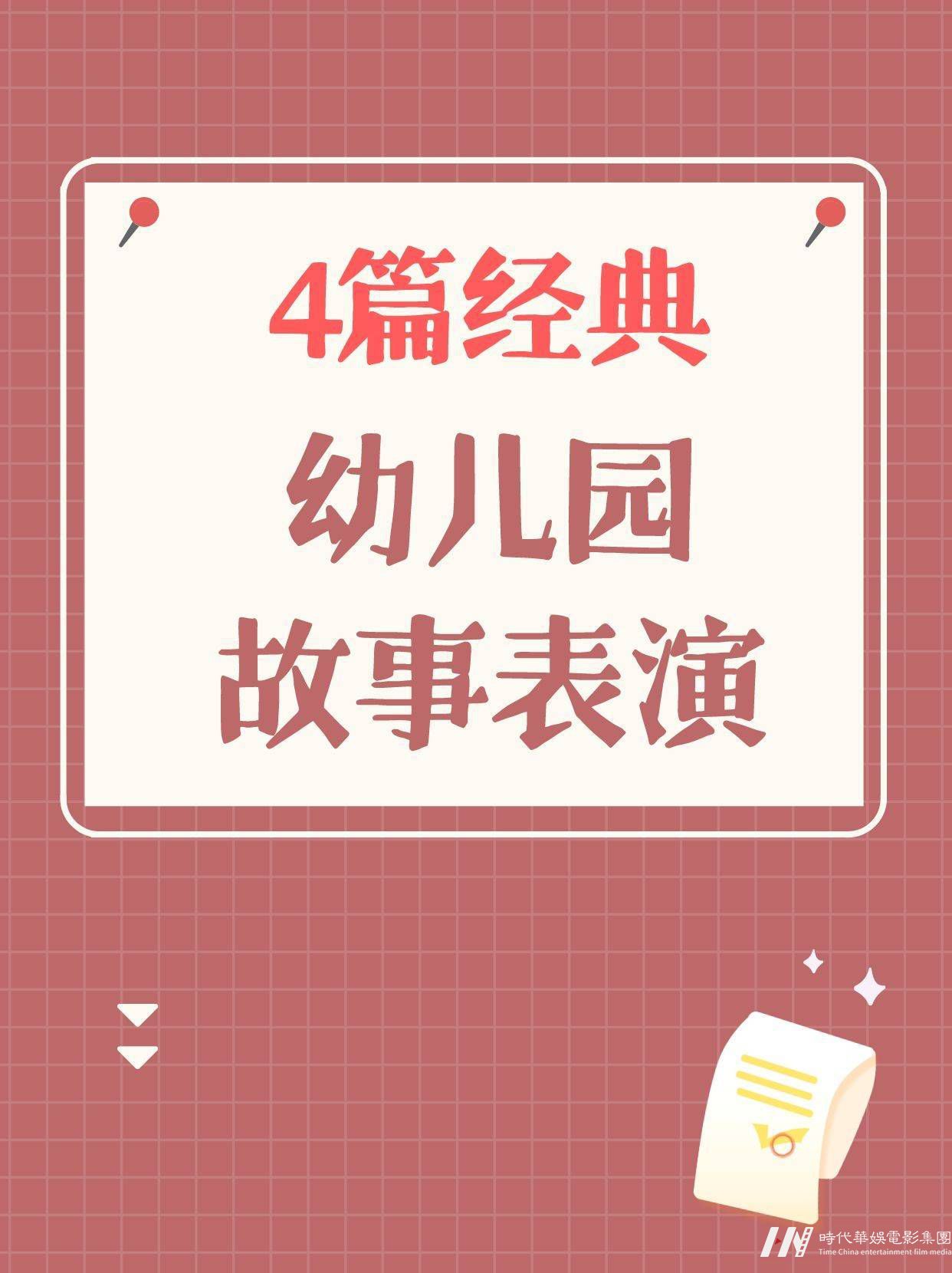 少儿口才|4篇经典幼儿故事表演