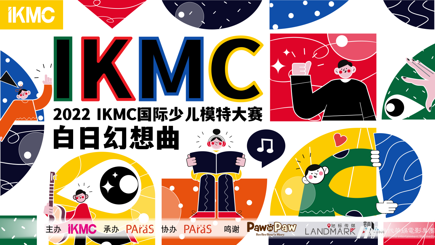 2022IKMC少儿国际模特大赛旋风来袭，白日幻想曲即将奏响！
