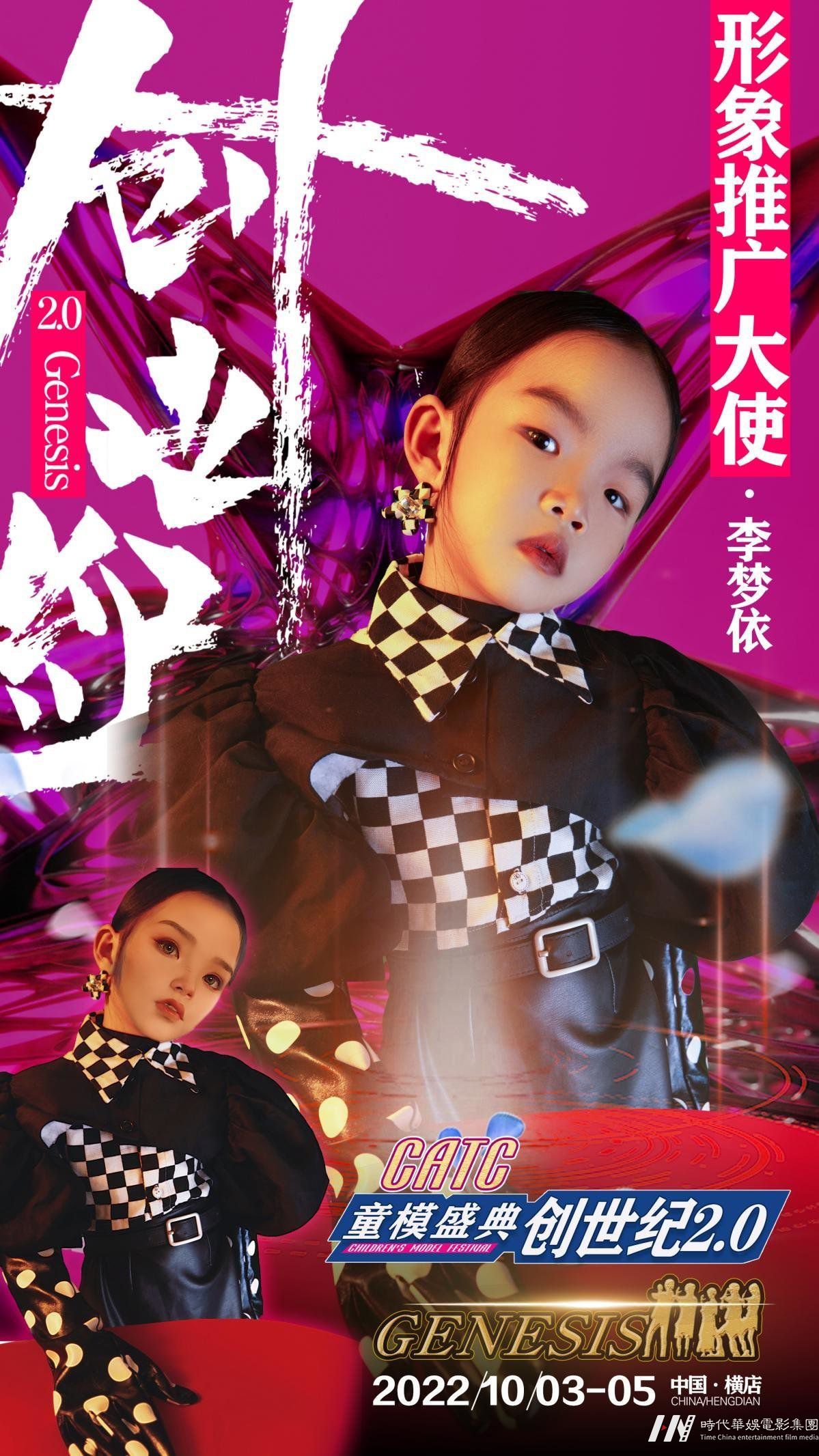 2022CATC童模盛典形象推广大使 李梦依(图3)