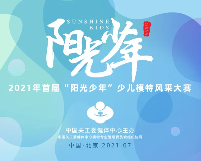 双赛制+双舞台 “阳光少年”少儿模特风采大赛，全国开启报名(图4)