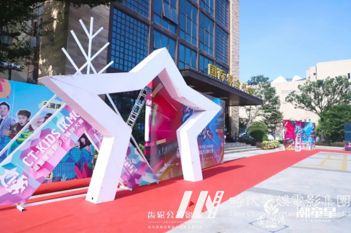齿轮在现场｜第六届潮童星国际少儿模特大赛全球总决赛