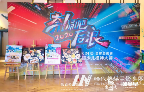 齿轮在现场｜第六届潮童星国际少儿模特大赛全球总决赛
