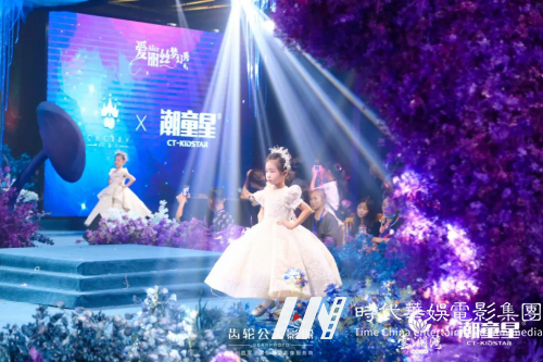 齿轮在现场｜第六届潮童星国际少儿模特大赛全球总决赛