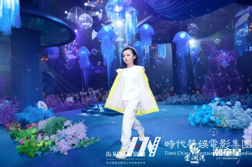 齿轮在现场｜第六届潮童星国际少儿模特大赛全球总决赛