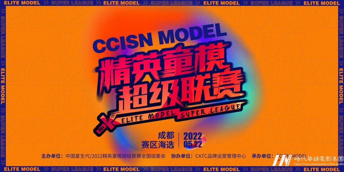 2022精英童模超级联赛成都赛区海选赛