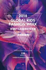 2018中国三亚环球少儿时装模特大赛，上海赛区开赛啦