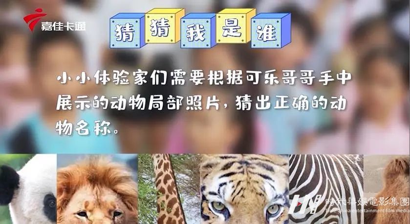 嘉佳卡通卫视《超级体验家》带您一起去体验勇闯动物世界吧！(图4)
