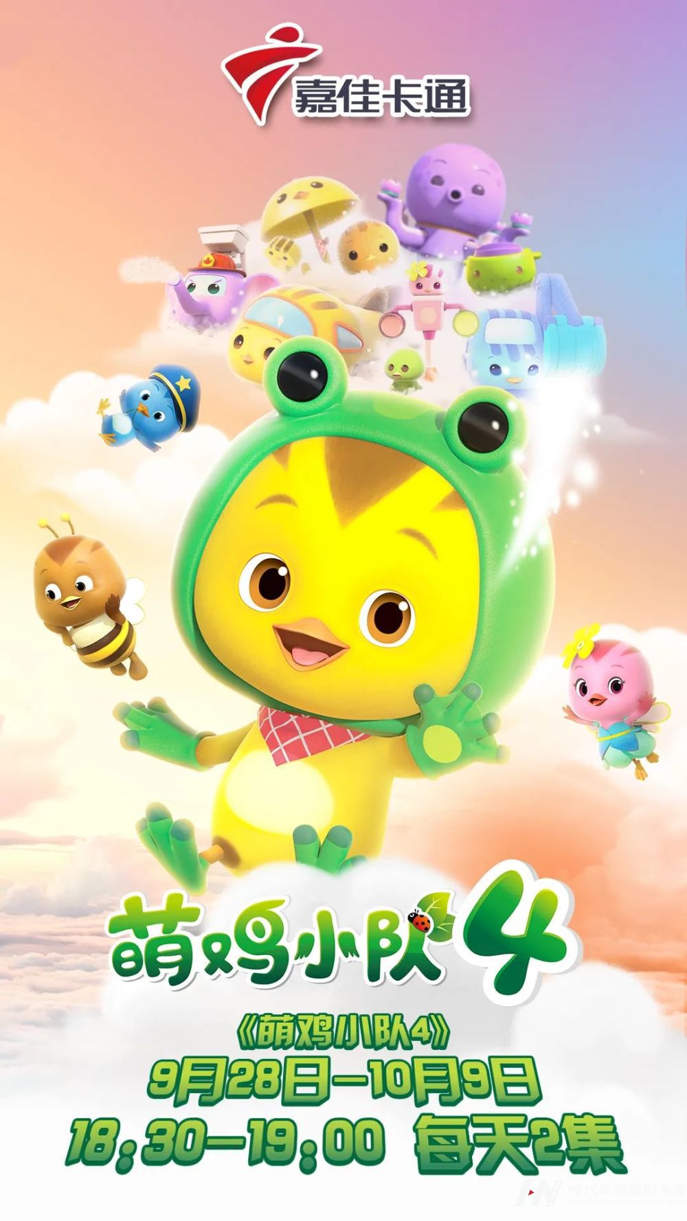 嘉佳卡通卫视萌鸡家族【萌鸡小队4】9月28日精彩开播