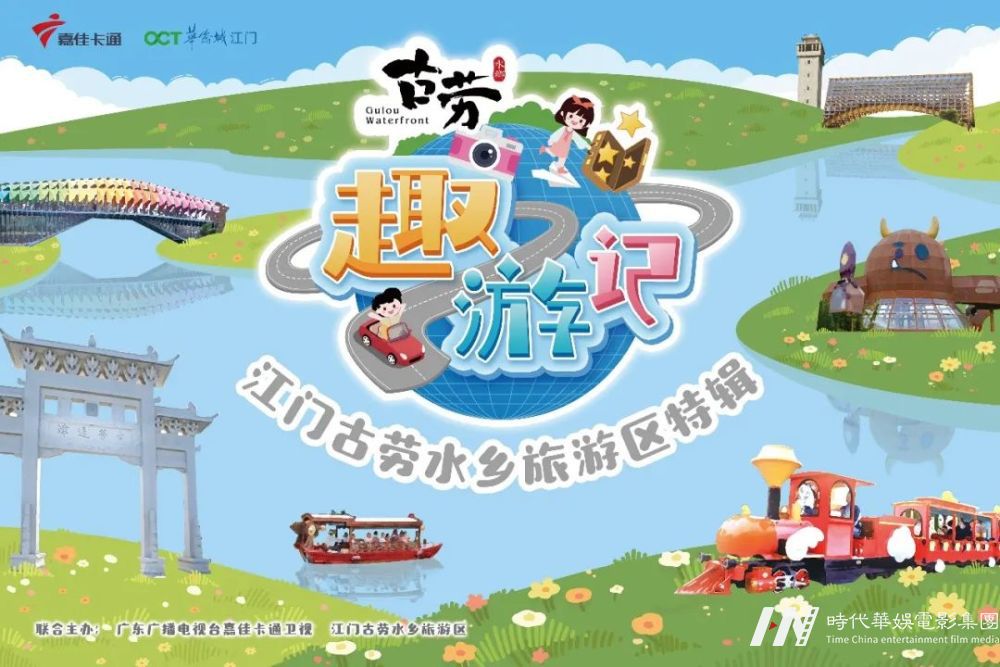 嘉佳卡通卫视《趣游记》开播！跟着珊瑚姐姐一起解锁江门古劳水乡旅游区水乡生活吧！