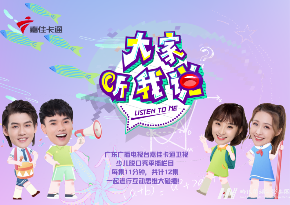 嘉佳卡通《大家听我说》栏目火热招募中