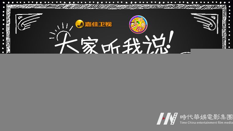 嘉佳卡通卫视《大家听我说》入选名单出炉啦！ 