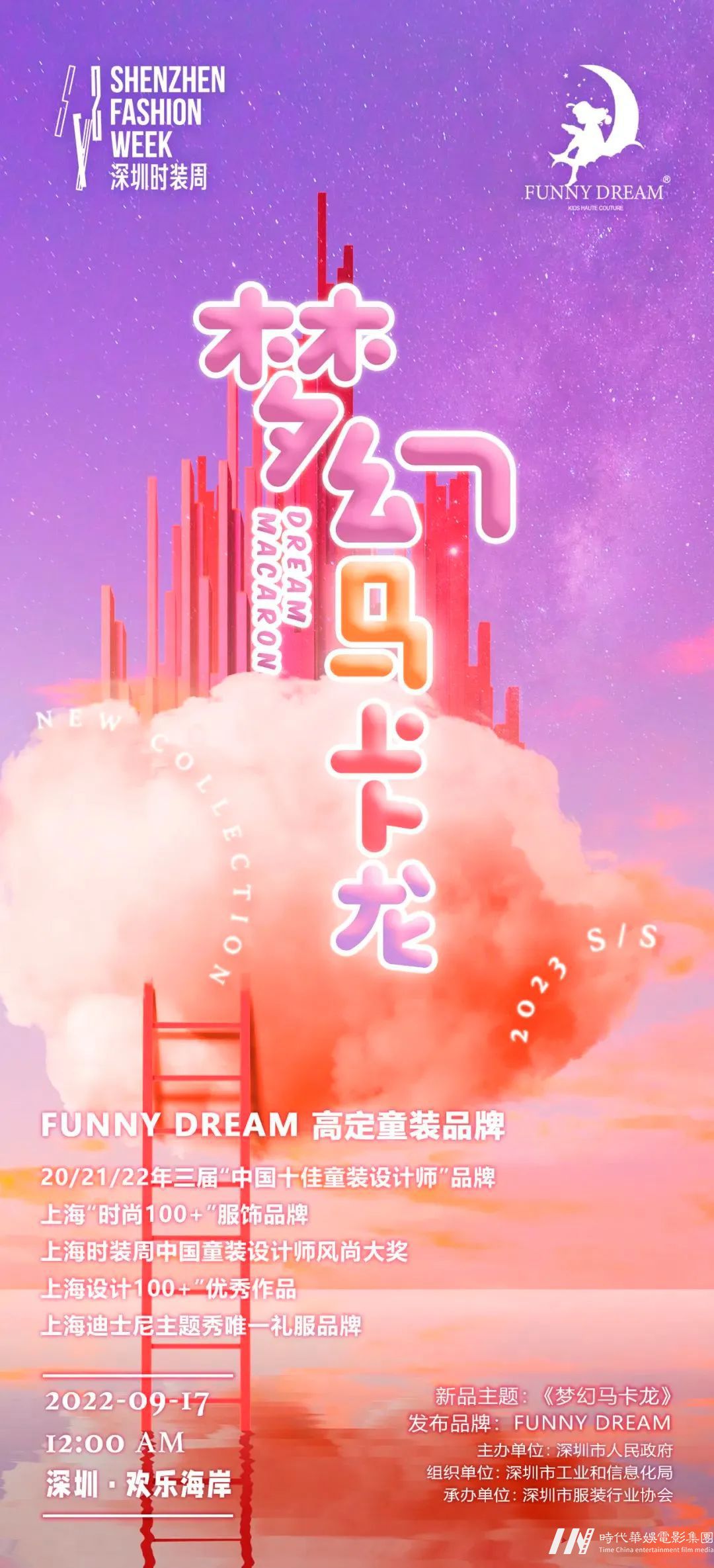 S/S 2023深圳时装周FUNNY DREAM品牌秀场报名招募中(图4)