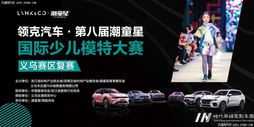 领克汽车 第八届潮童星国际少儿模特赛