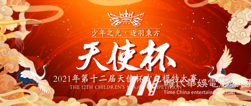 2021年第十二届天使杯少儿模特大赛河北赛区海选即将活力开启