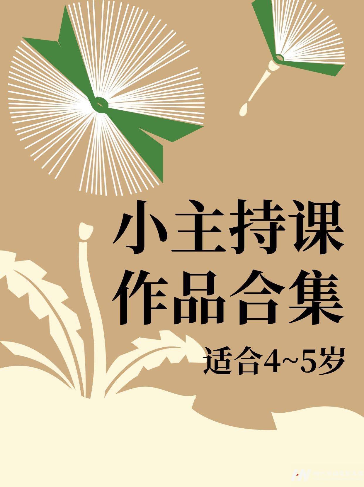 少儿主持|4~5岁小主持课作品合集