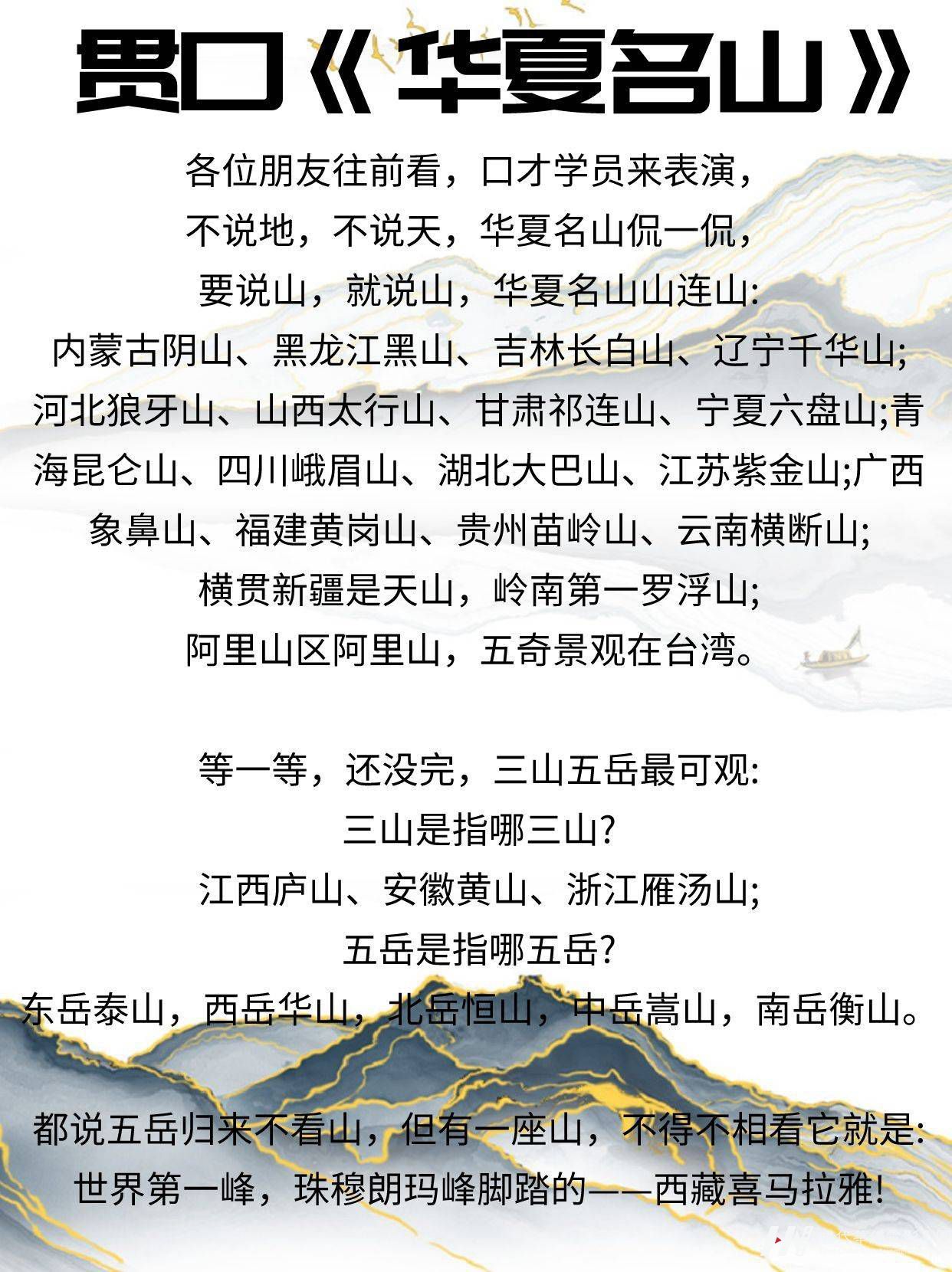 少儿口才|适合小学生的小贯口《华夏名山》 