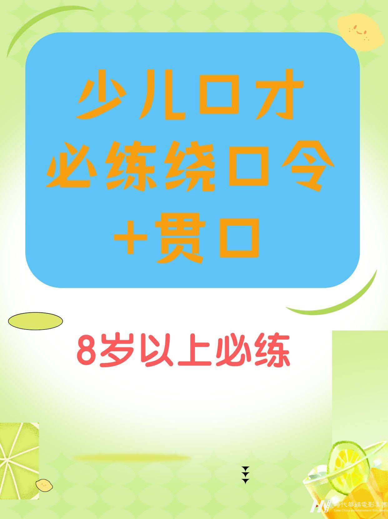 少儿口才|8岁以上必练绕口令+贯口