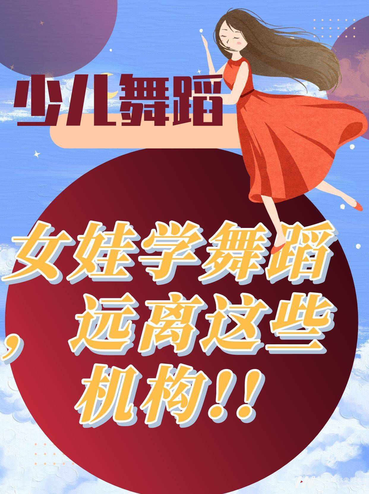 少儿舞蹈|女娃学舞蹈，远离这些机构