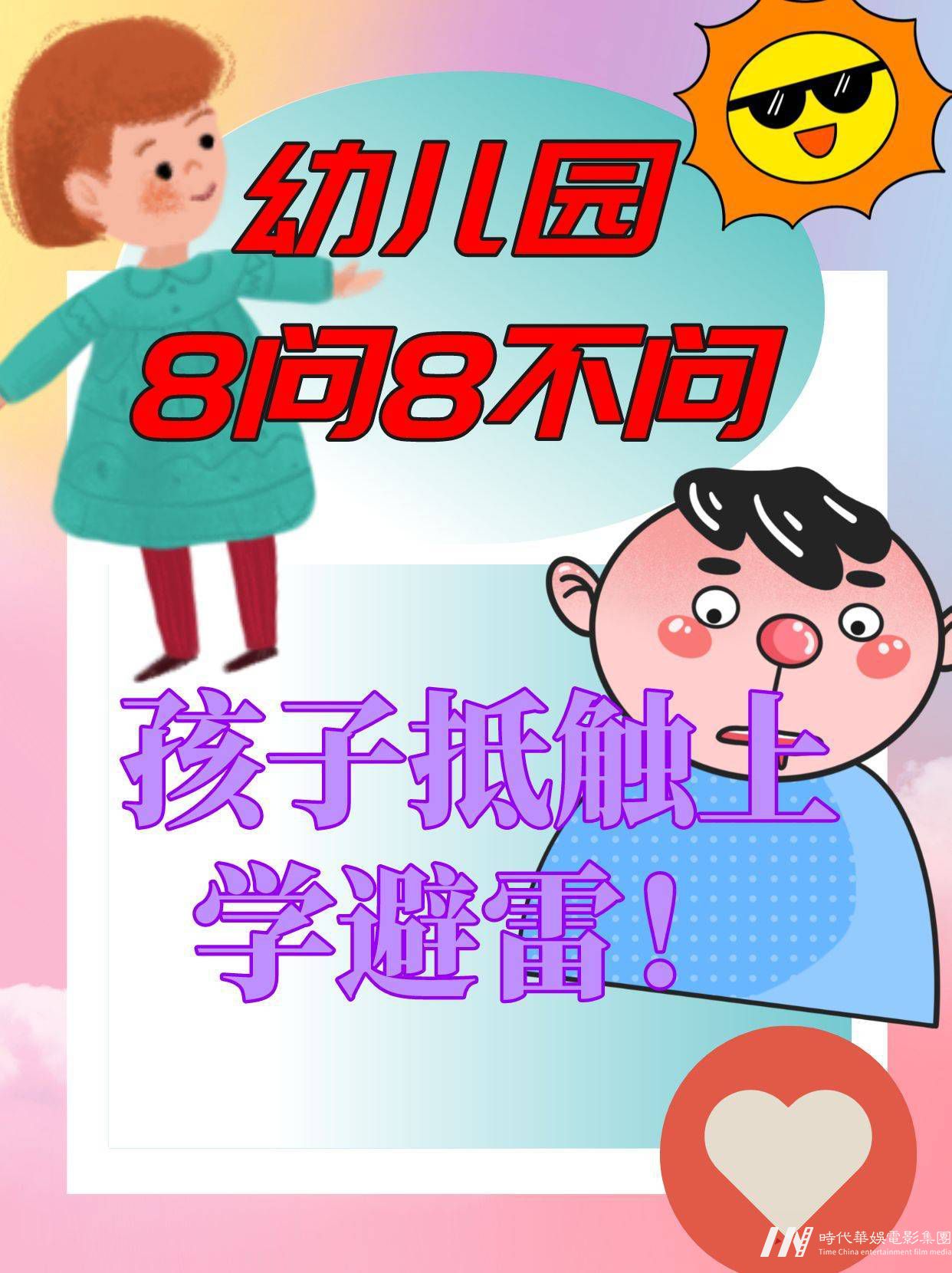 幼儿园8问8不问|孩子上学避雷