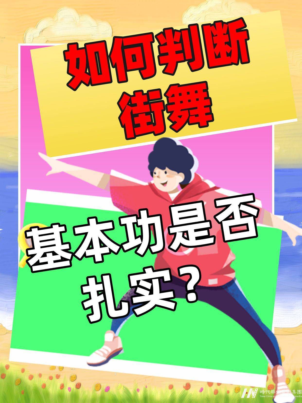 如何判断街舞的基本功是否扎实