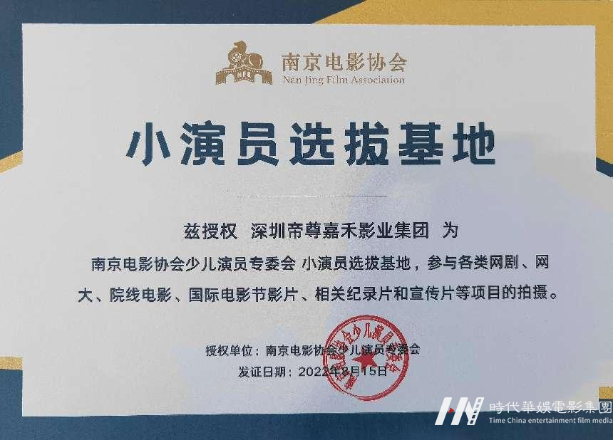 深圳帝尊嘉禾影业集团获南京电影协会小演员选拔基地授权