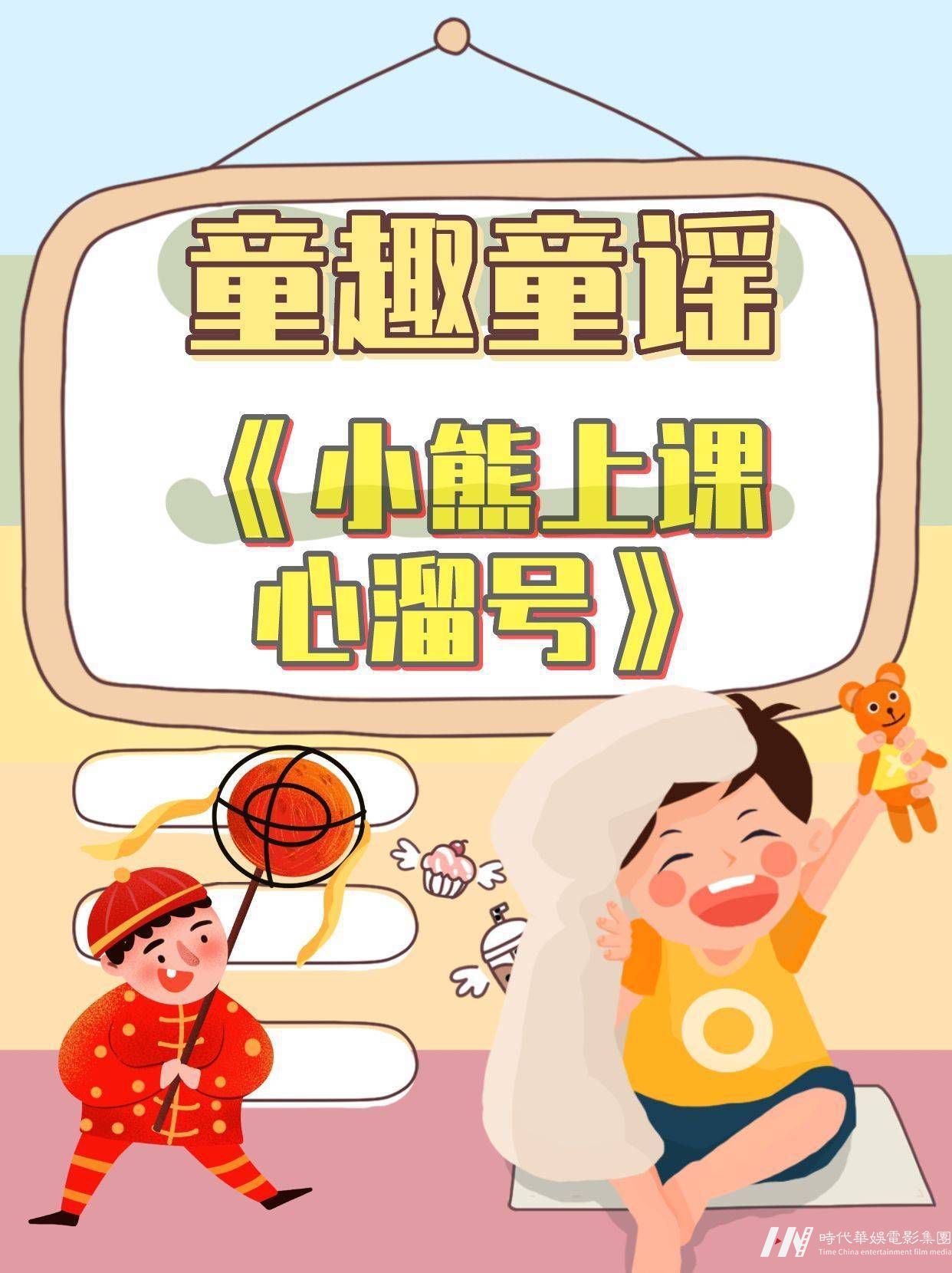 少儿口才|童谣《小熊上课心溜号》分享