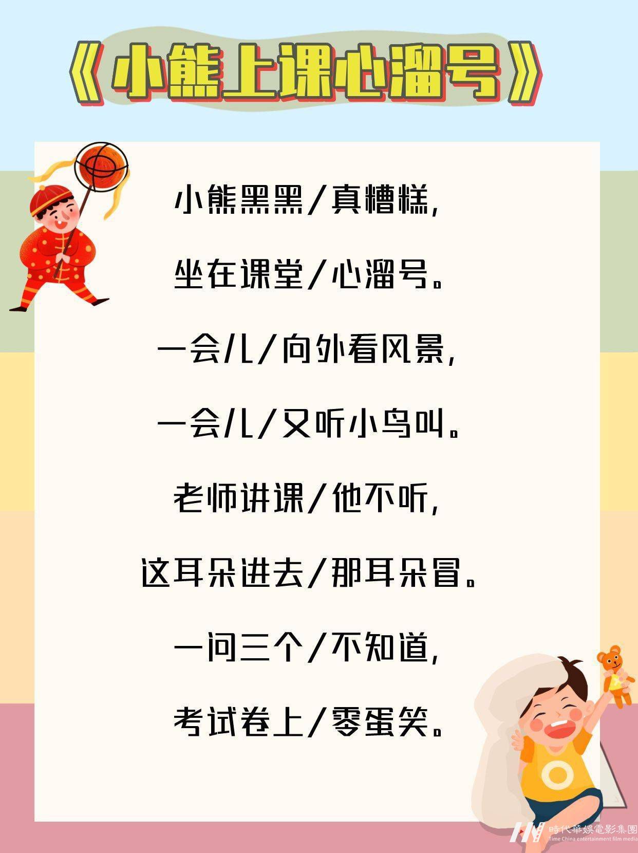 少儿口才|童谣《小熊上课心溜号》分享(图2)