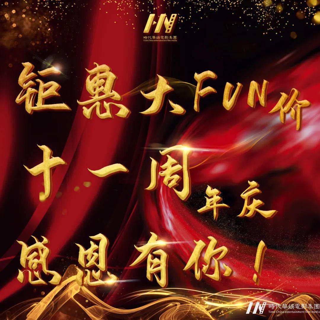 砥砺奋进，逐梦前行  | 环球童影集团十一周年诞辰(图1)