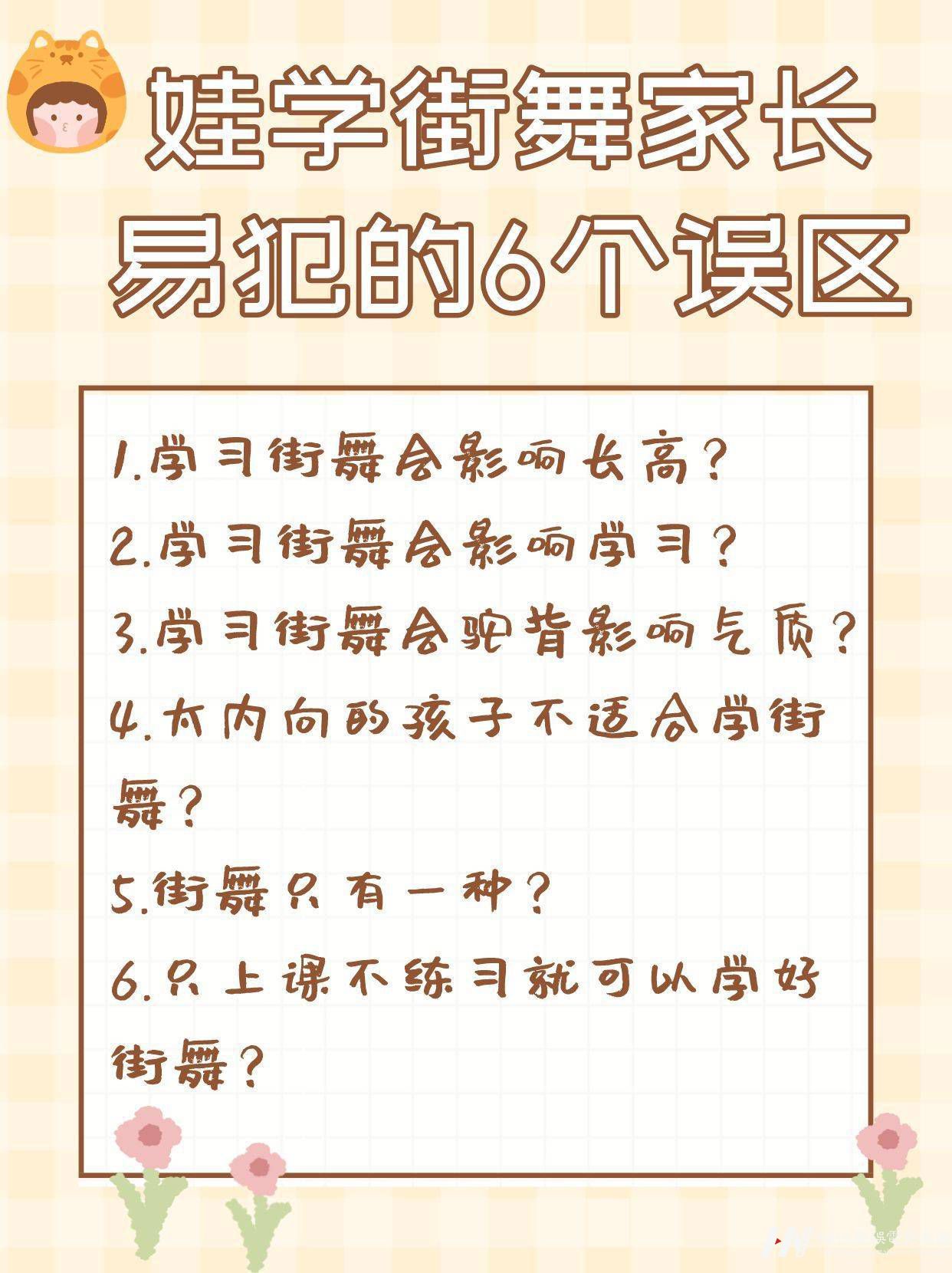 少儿街舞|娃学街舞家长易犯的6个误区