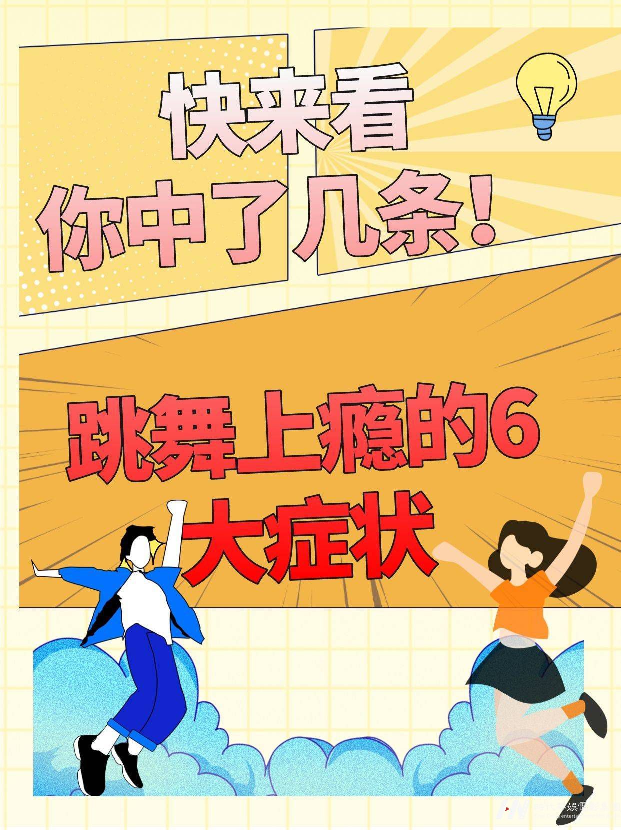 快来看你中了几条！跳舞上瘾的6大症状