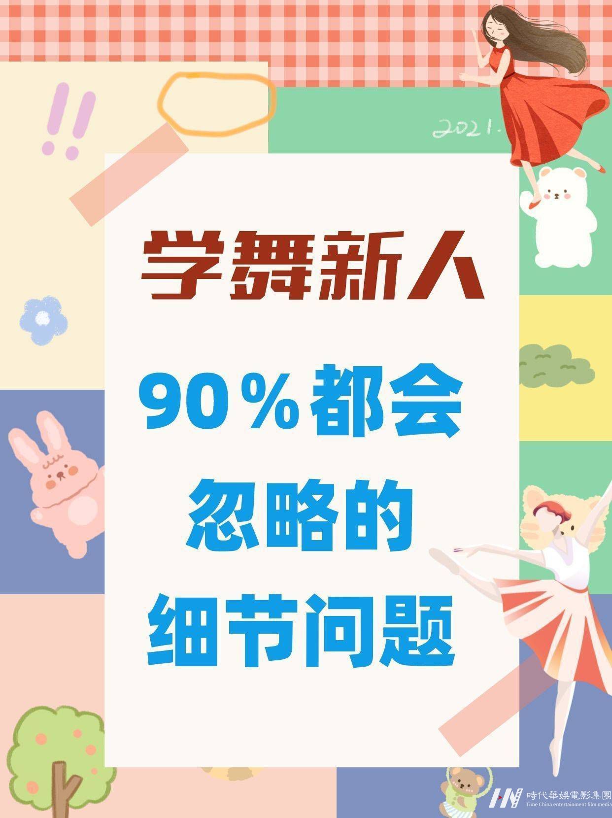 学舞新人，90％都会忽略的细节问题