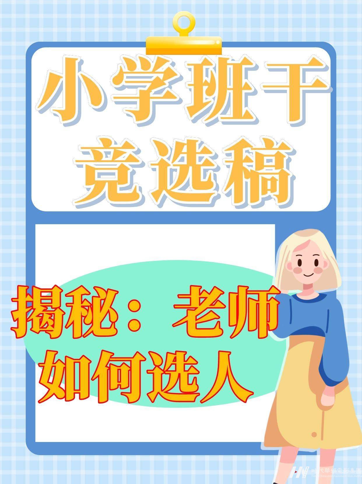 少儿口才|小学班干竞选稿&老师如何选人
