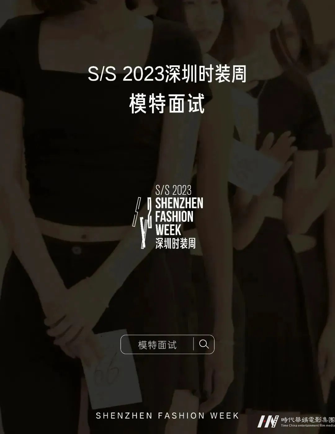 S/S 2023深圳时装周 | ENNE&帝尊嘉禾童模面试争做“弄潮儿”，引领童装潮流(图1)