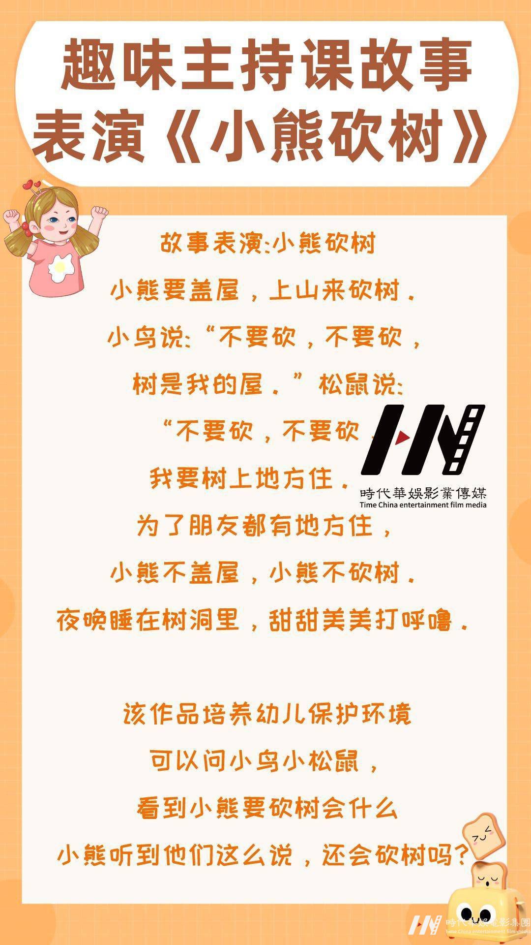 少儿口才|趣味主持课故事表演《小熊砍树》