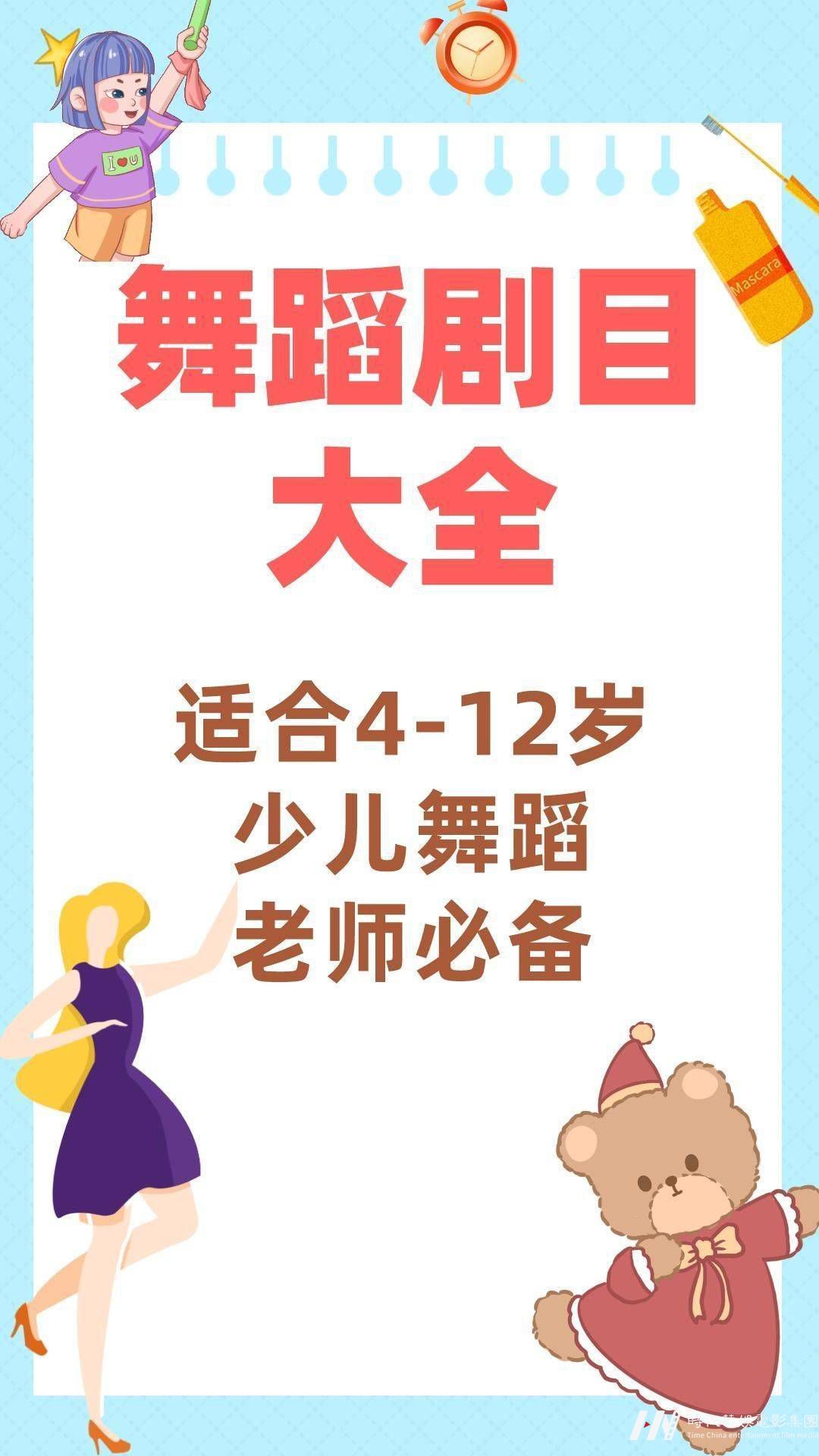 少儿舞蹈|4-12岁舞蹈剧目大全