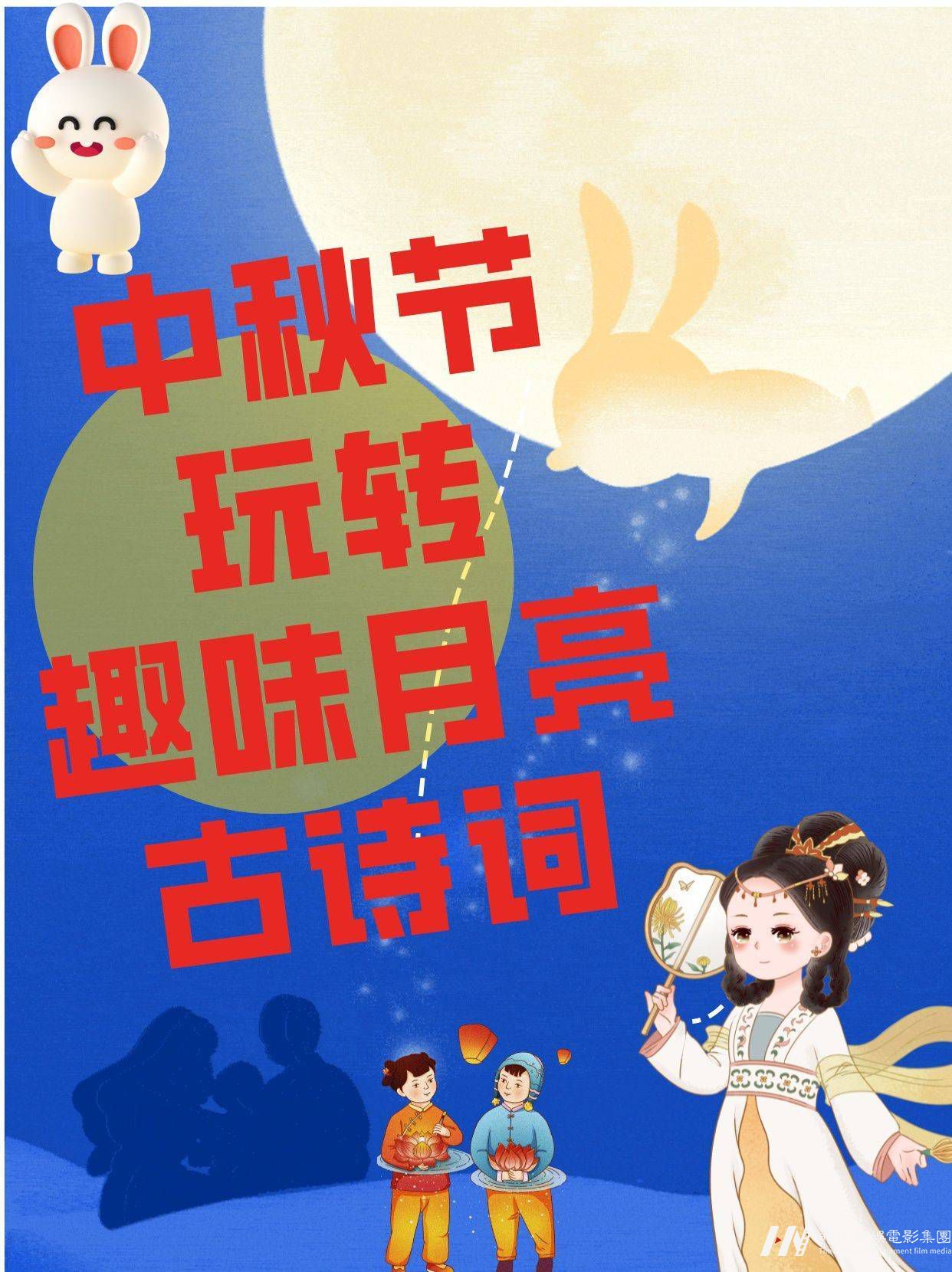 中秋节|玩转趣味月亮古诗词