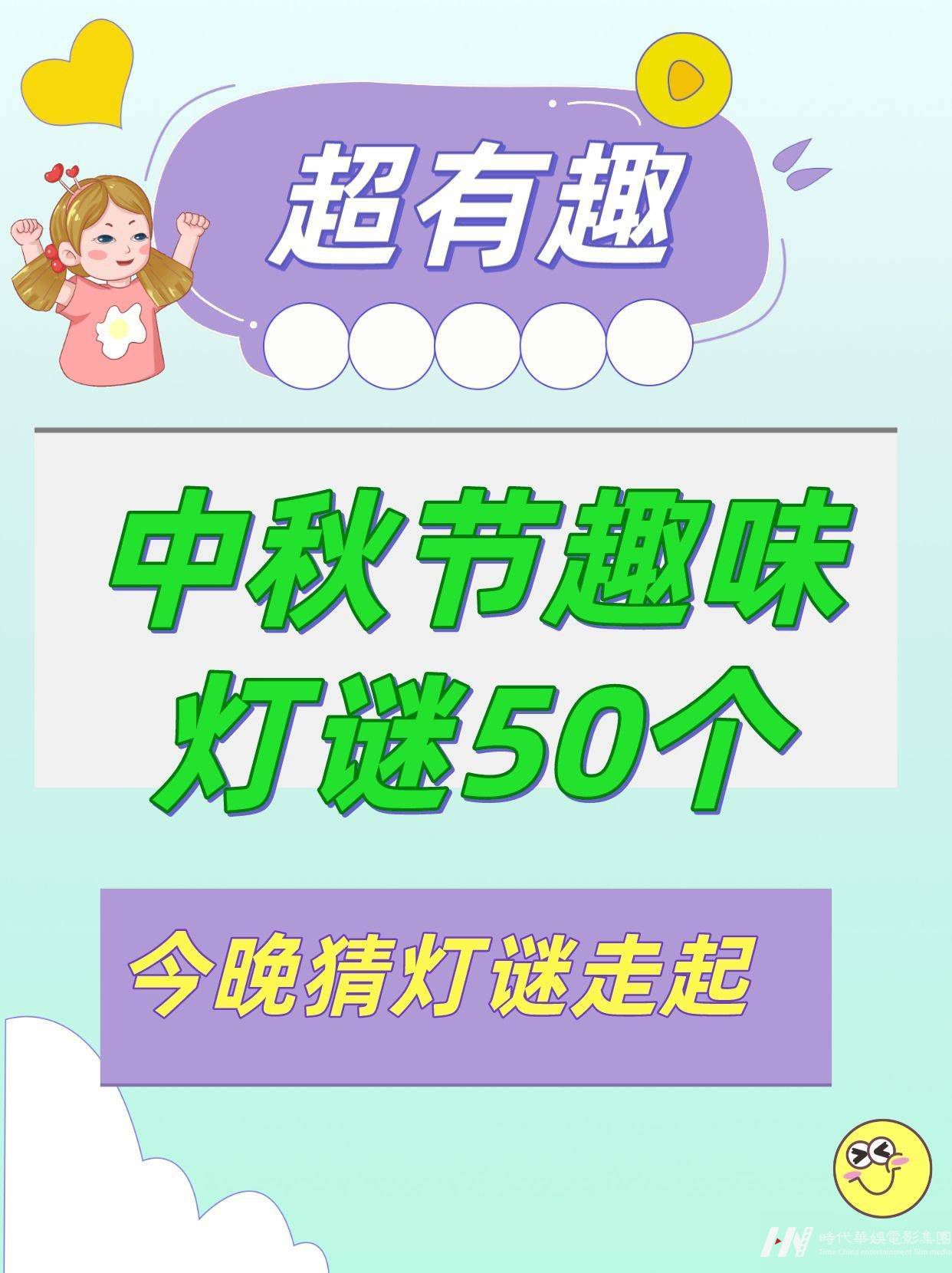 中秋节小学趣味灯谜50个|收藏玩起来