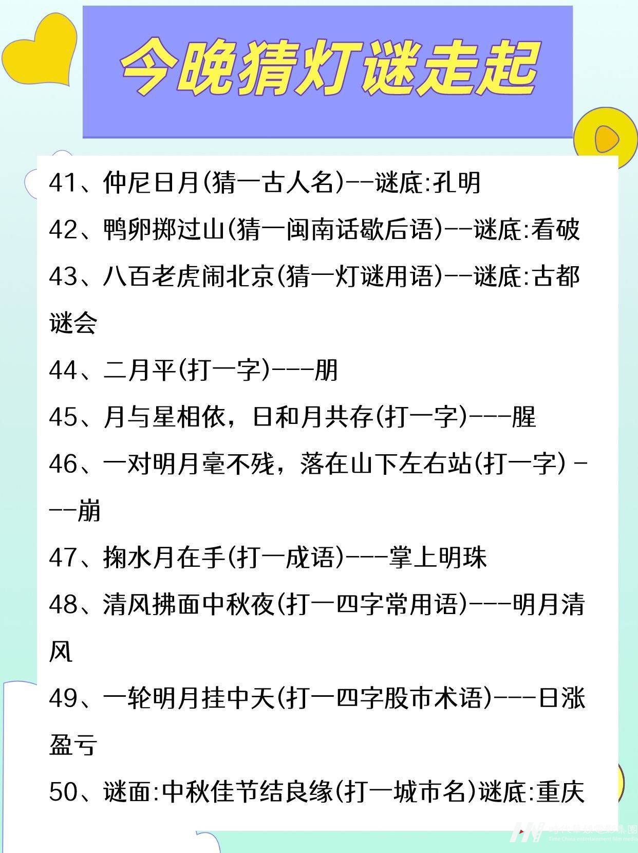 中秋节小学趣味灯谜50个|收藏玩起来(图6)
