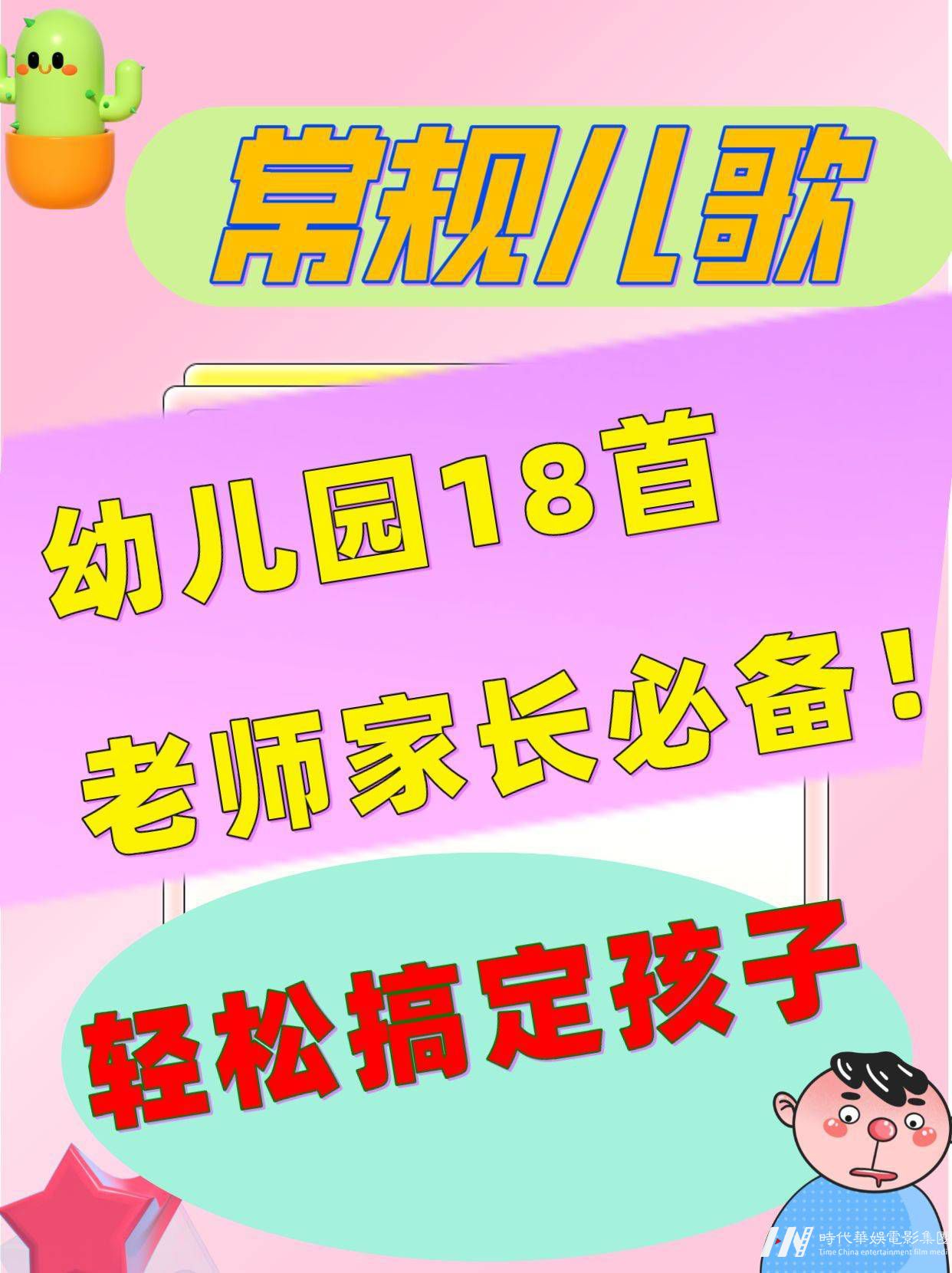 幼儿园18首常规儿歌，老师家长必备